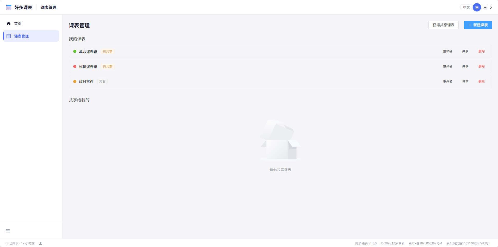 课表管理列表截图