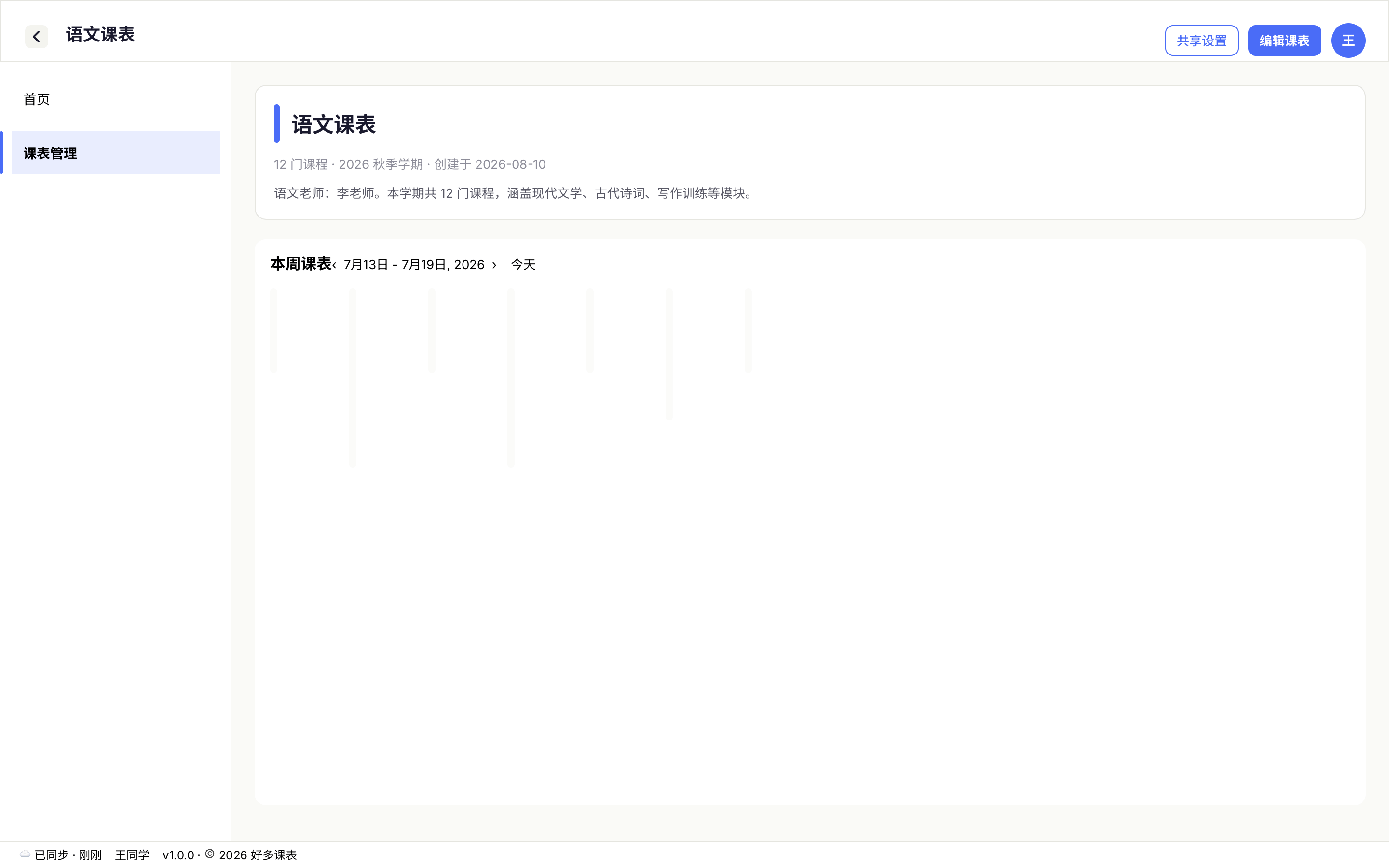 课表详情页截图