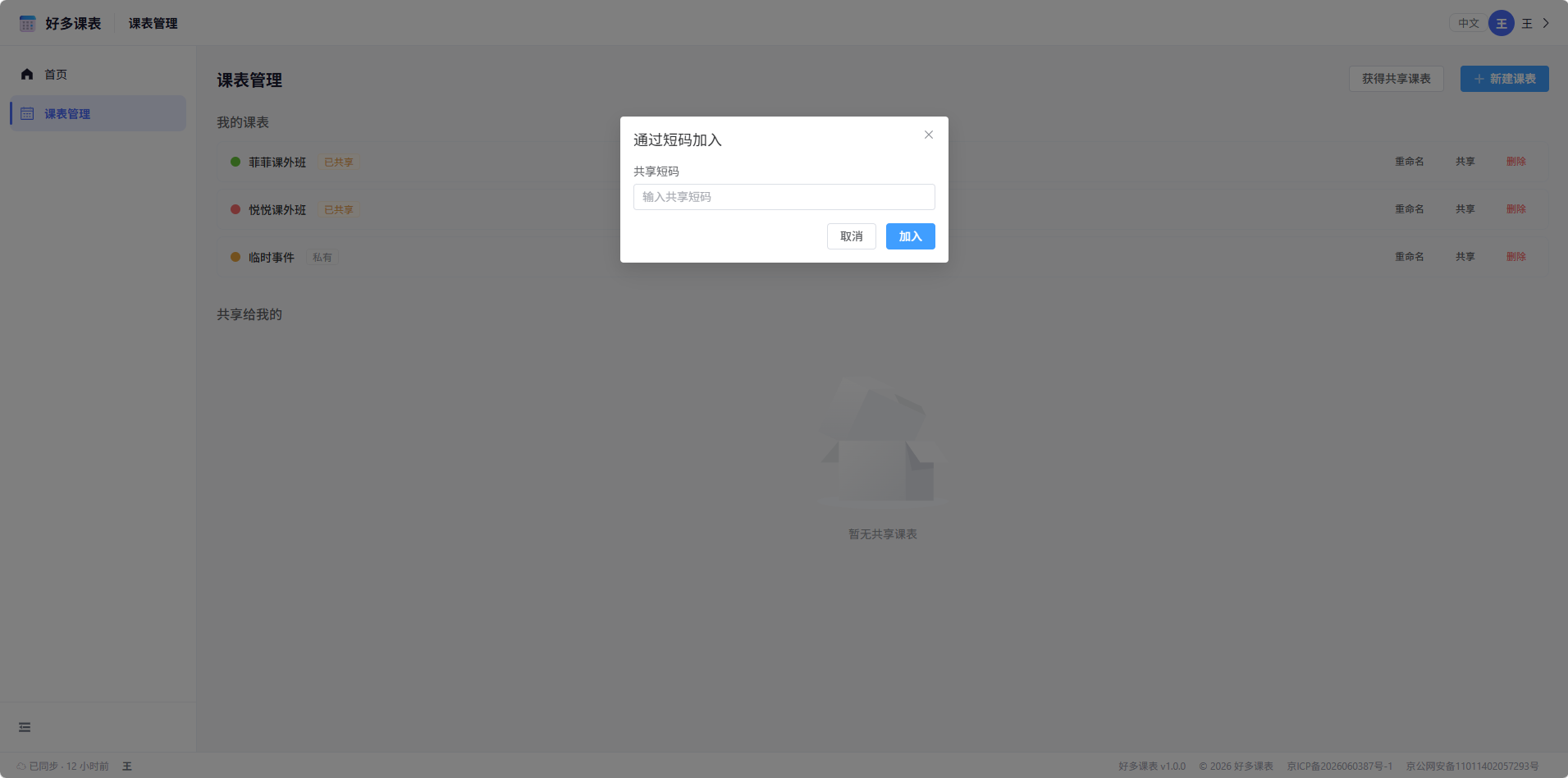 通过短码加入对话框截图